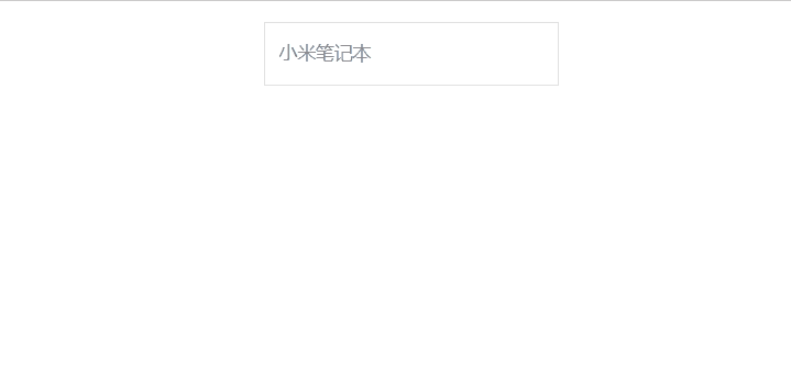 搜索框失焦聚焦事件.gif 搜索框失焦聚焦事件.gif